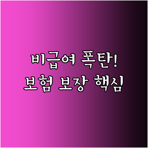인레이 크라운 등 비급여 충치 치료 비용과 보험 보장 범위