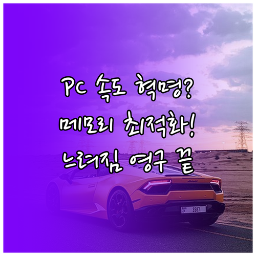 윈도우 PC 속도 저하 영구 해결 저장 장치 메모리 최적화법