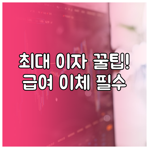 우대 조건 충족 요령 급여 자동이체로 적금 이자 불리는 법