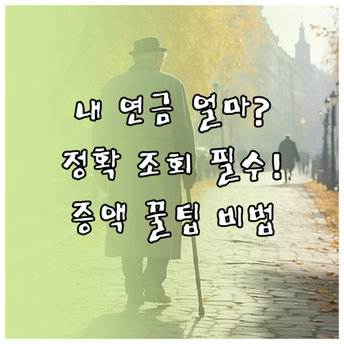 나의 국민연금 예상 수령액은 얼마 정확한 조회와 증액 비법