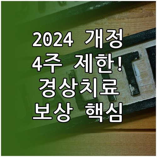 2024년 개정 경상환자 4주 제한 교통사고 한방 치료 보상 원칙