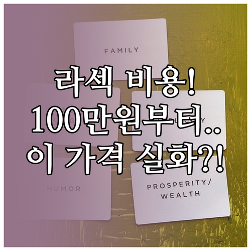 라식 라섹 비용 100만 원대부터 300만 원대까지 가격 스펙트럼