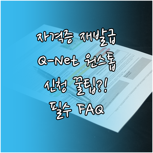 국가기술자격증 재발급 Q-Net 원스톱 신청 절차와 자주 묻는 질문