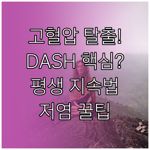 고혈압 탈출을 위한 DASH 식단 평생 지속 가능한 저염 관리