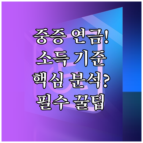 중증장애인연금 받기 위한 소득인정액 기준 심층 분석