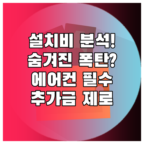 에어컨 설치 비용 구조: 기본 설치비와 숨겨진 추가 비용 항목 완벽 분석