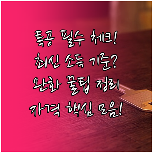 특별공급 자격 검증 체크리스트와 최신 소득 완화 기준