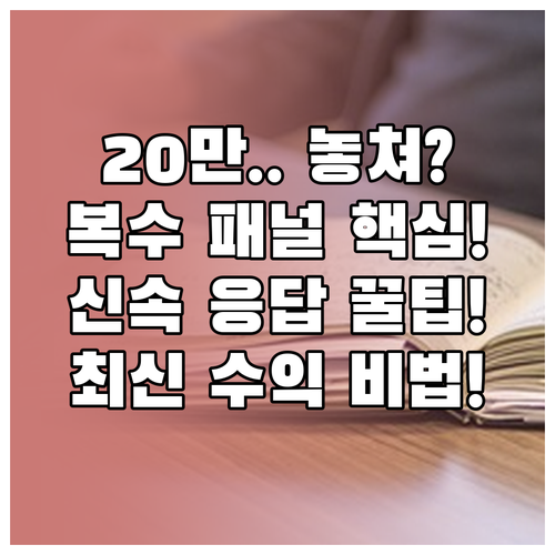 월수익 20만원 달성을 위한 복수 패널 활용 및 신속 응답 기술
