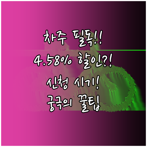 자동차세 연납 4.58% 실질 공제율과 신청 시기