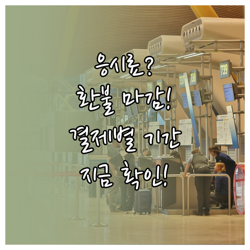 놓치면 안 될 응시료 환불 마감일과 결제 수단별 처리 기간 상세