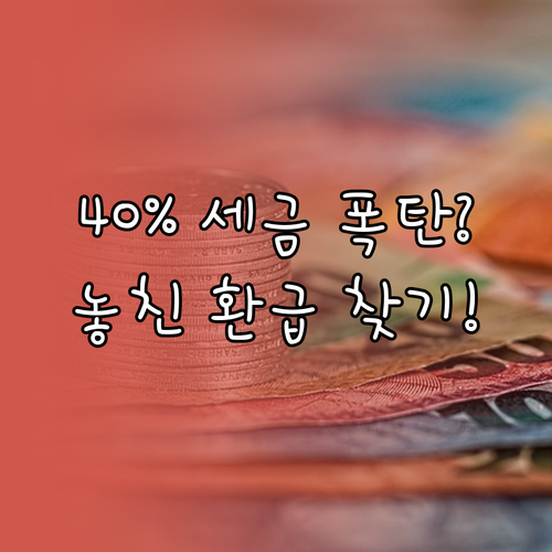 퇴직소득세 40% 절세 과세이연과 세액공제 누락 환급 원인