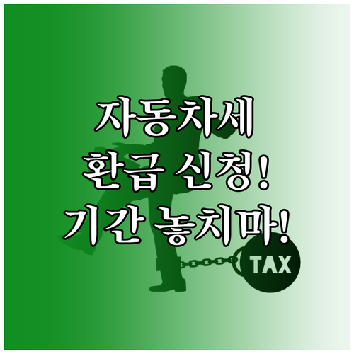 자동차세 환급 필수 정보: 대상 사유, 위택스 신청, 지급 소요 기간