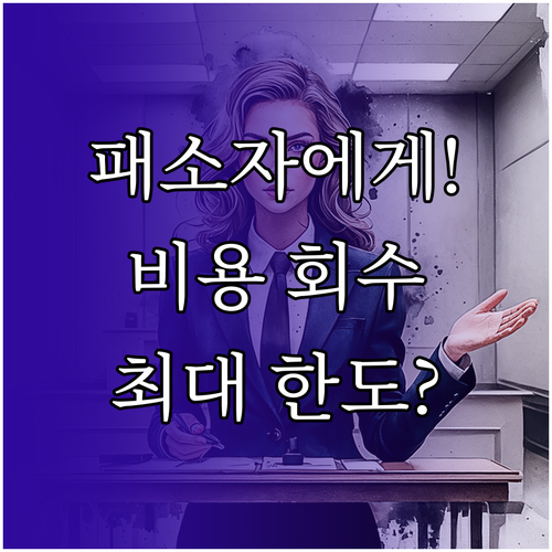 민사 소송 비용 돌려받는 법 패소자 부담 원칙과 회수 한도