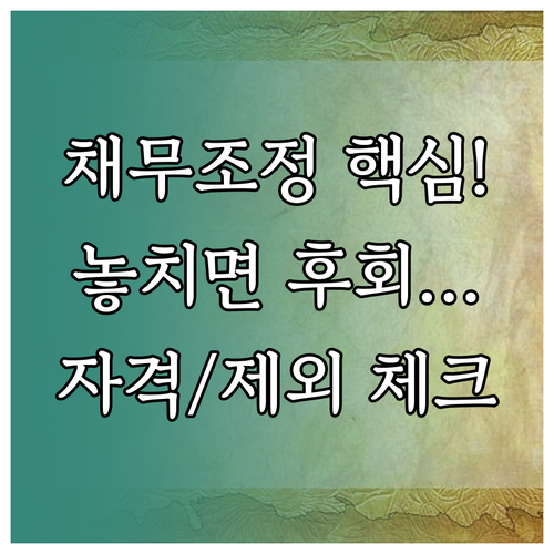 신복위 채무조정 신청 전 필독: 자격 및 제외 대상 상세 분석