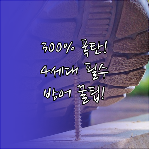 4세대 실손보험료 최대 300% 할증 피하는 대응 전략