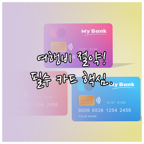 여행 경비 절약 필수 신용카드: 마일리지, 라운지, 해외 수수료 혜택 총정리