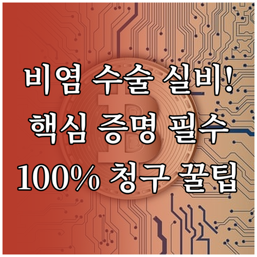 비염 수술 실비 청구 핵심 치료 목적 증명과 서류 준비 전략