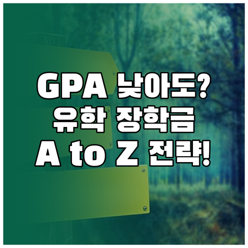 GPA 낮아도 가능 유학 장학금 확보를 위한 A to Z 전략