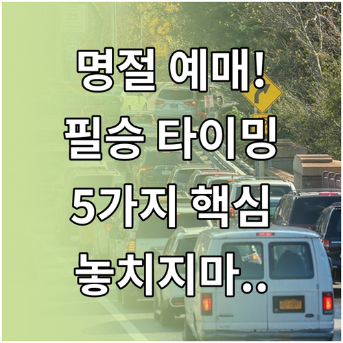 KTX SRT 명절 승차권 예매 필승 타이밍과 5가지 요령