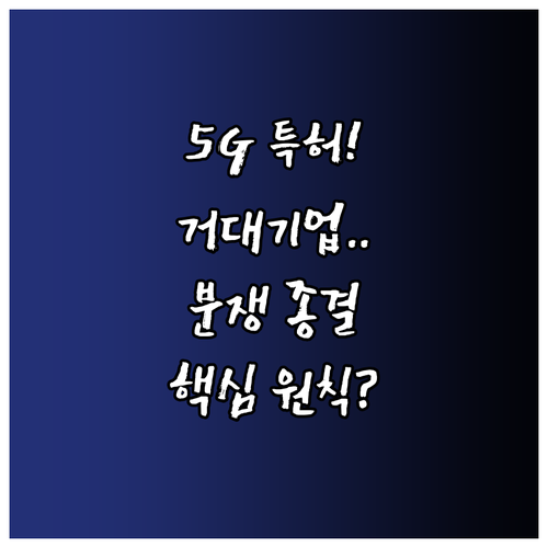 거대 기업 5G 특허 분쟁 합의 FRAND 원칙 재확립