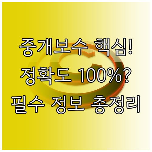 중개보수 계산기 이용 순서와 정확도를 높이는 필수 입력 정보