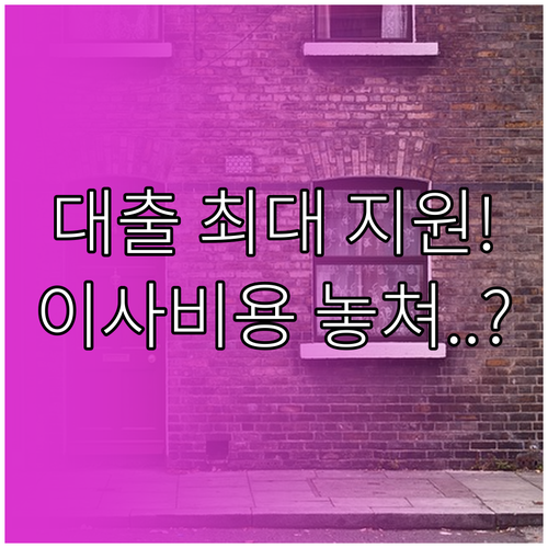 주거 안정 전세자금대출 신청부터 이사 비용 지원까지 단계별 전략