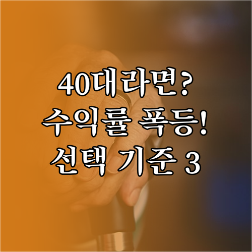 은퇴까지 15년, 40대가 고수익 디폴트옵션을 선택해야 하는 3가지 기준
