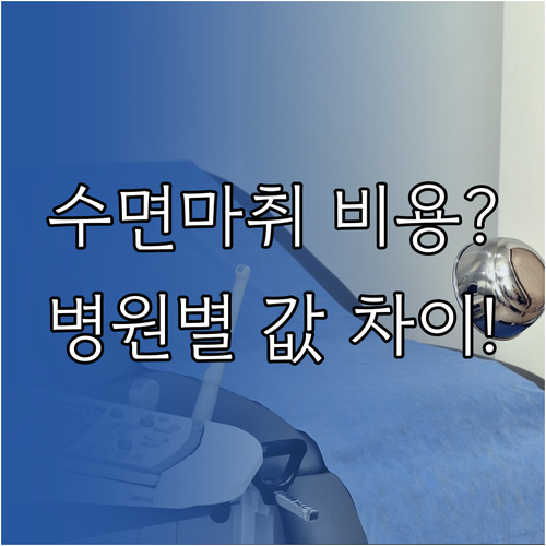 위내시경 수면 마취 비용 병원 규모별 가격 격차와 안전성 확보
