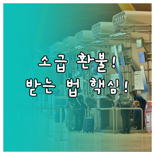방과후학교 수강료 심사 후 납부액 소급 환불 받는 방법과 절차