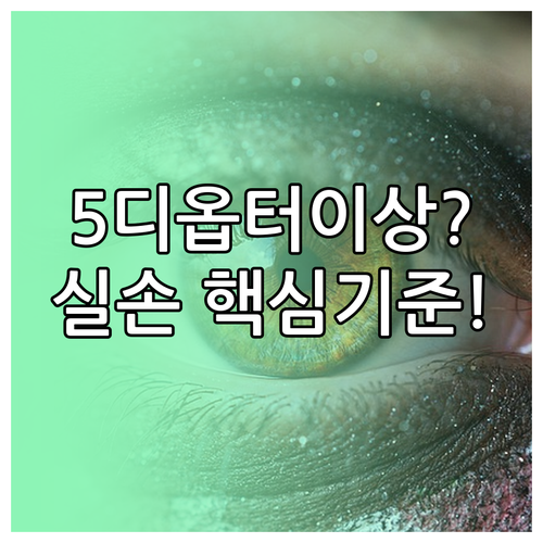 고도 부동시 5디옵터 이상? 라식 실손보험 예외 적용 기준과 심사 요건