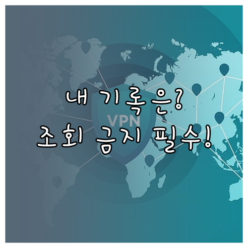 채용과 보험 심사 시 진료 기록 조회 불가능: 법적 근거 분석