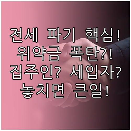 집주인과 세입자가 알아야 할 전세 계약 파기 위약금 책임과 법적 쟁점