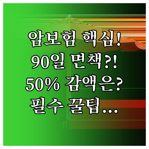 암 진단비 90일 면책 기간과 50% 감액 규정 총정리