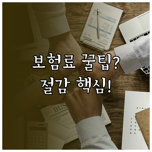 현명한 자동차 관리를 위한 보험료 계산기 활용과 절감 핵심
