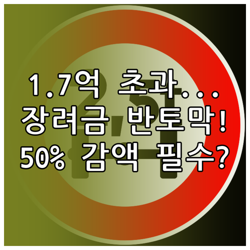 재산 1억 7천만원 이상 근로장려금 지급액 50% 감액 규정