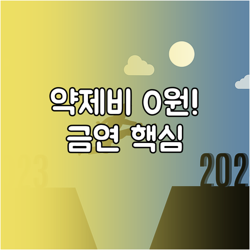 금연 성공 시 진료 약제비 0원 치료 이수 환급 기준