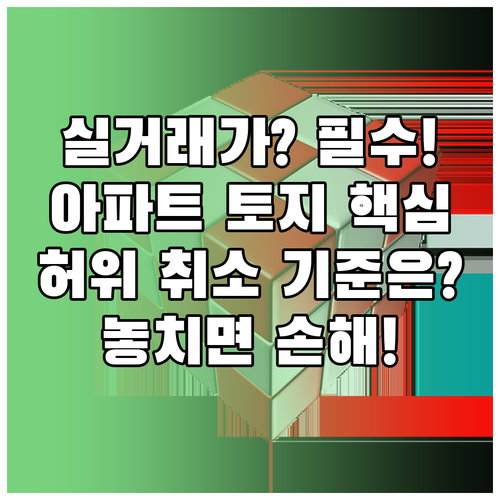 아파트 토지 상가 실거래가 조회와 허위 신고 취소 거래 반영 기준