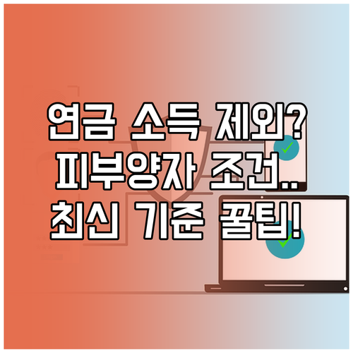 공적연금 사적연금 소득도 제외 대상 건강보험 피부양자 기준