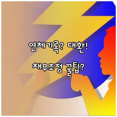 연체 기록자, 대환대출 가능할까? 채무조정 전략부터 시작하세요