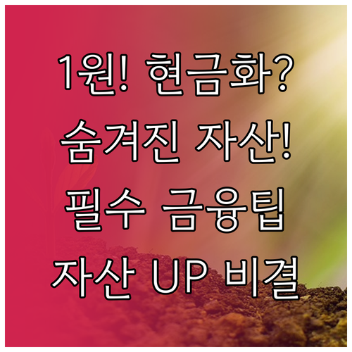 잠재적 자산을 깨워라! 1원 단위 현금 자산화 금융 편의 활용법