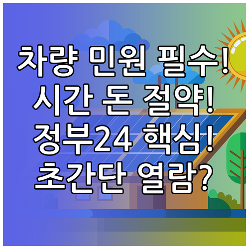 시간과 비용 절약 정부24 자동차민원 포털 열람 활용법