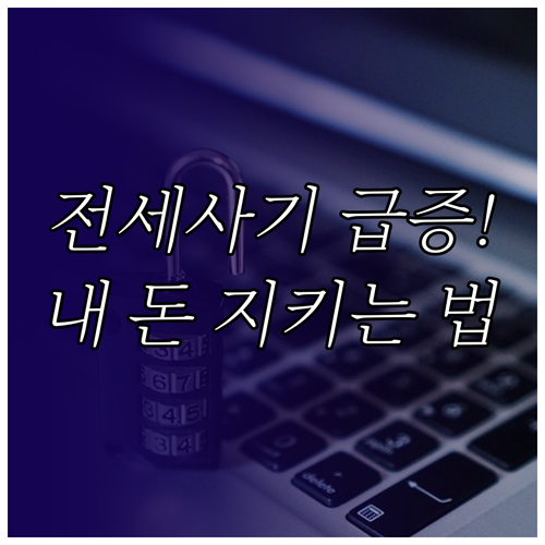 최신 전세 사기 예방을 위한 임대인 주택 위험 분석 및 대항력 확보 전략