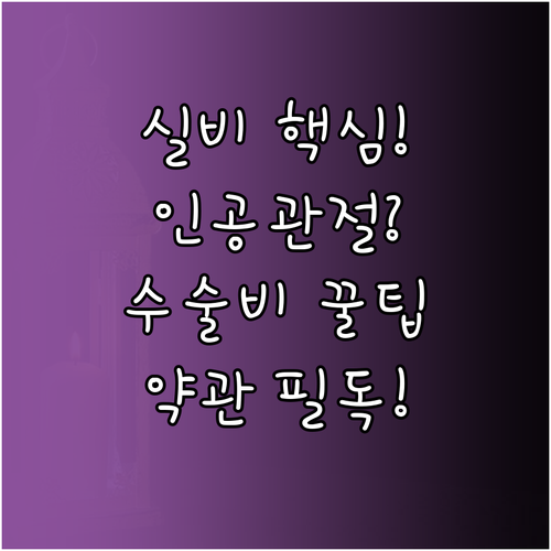 실비보험으로 보장받는 인공관절 수술비와 약관 확인
