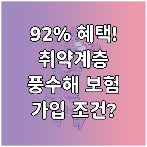 취약계층 92% 지원, 풍수해보험 가입 조건 상세