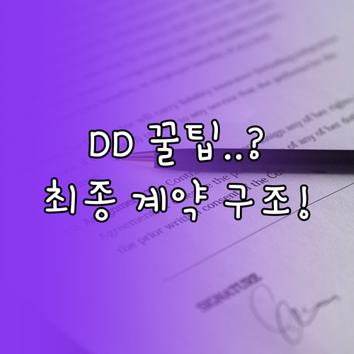 기업 인수합병 실사 절차와 최종 계약 조건 결정 구조
