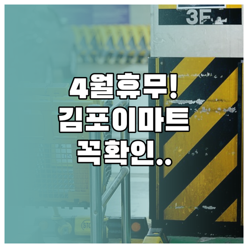 2026년 4월 이마트 김포한강점 휴무일 및 영업시간 안내