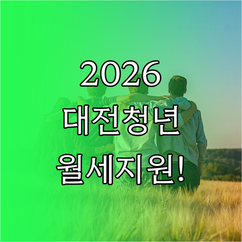 2026 대전 청년월세지원 신청 방법 및 대상 소득 기준 정리