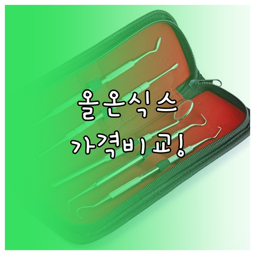 풀아치 임플란트 올온식스 비용과 브랜드별 가격 차이