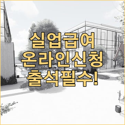 실업급여 실업인정 온라인 신청과 고용센터 출석