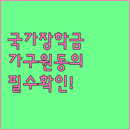 국가장학금 신청 후 가구원 동의 완료 여부 확인
